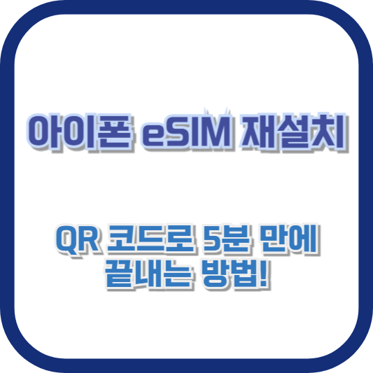 아이폰 eSIM 재설치, QR 코드로 5분 만에 끝내는 방법!