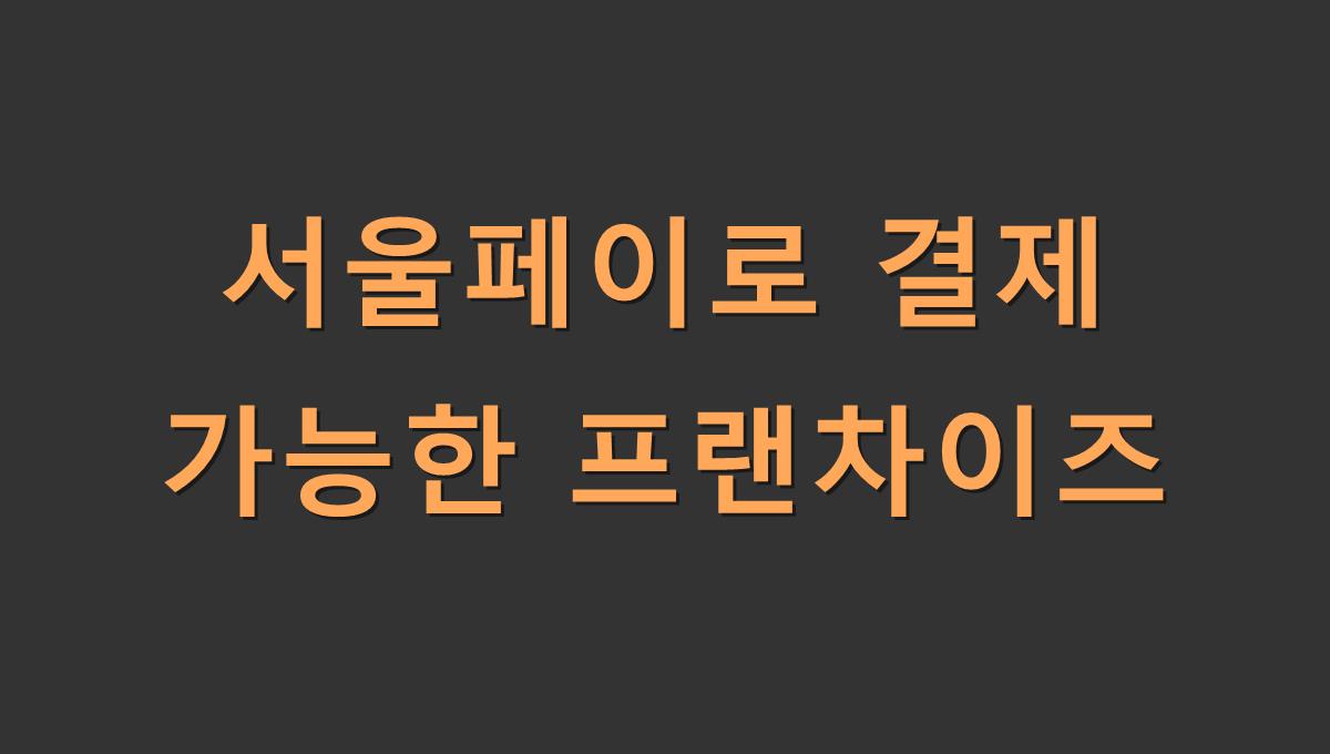 서울페이로 결제 가능한 프랜차이즈