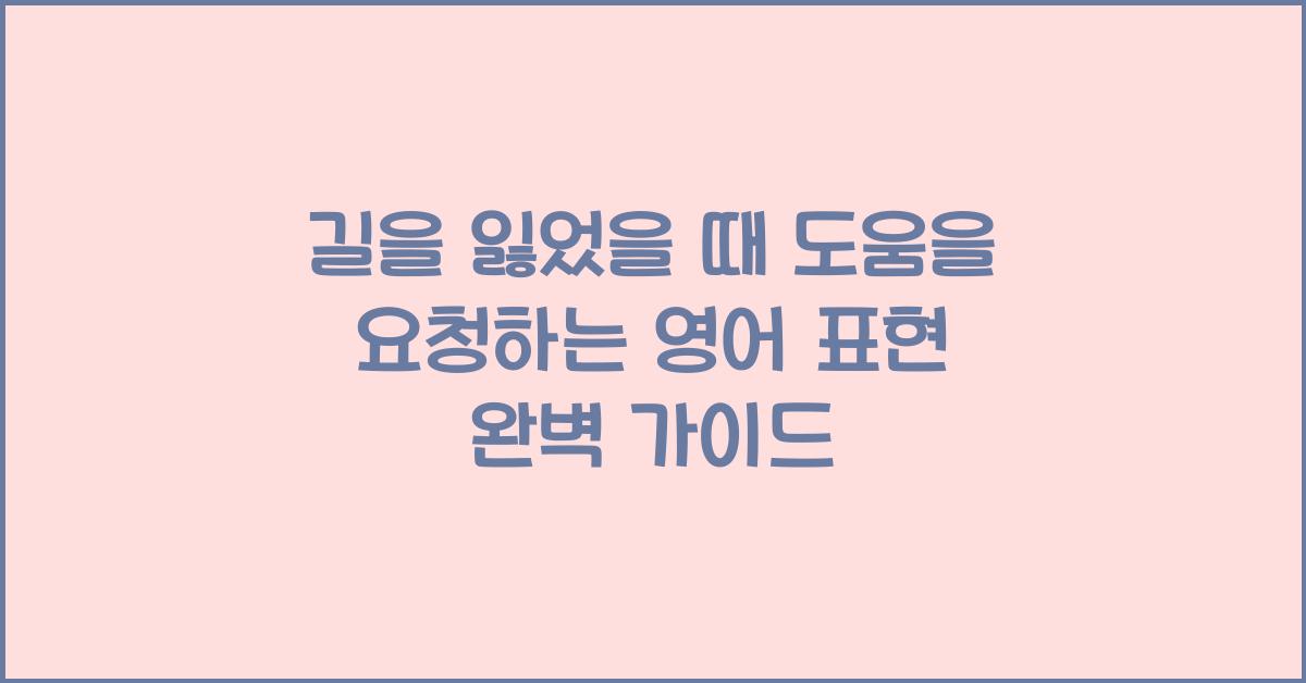 길을 잃었을 때 도움을 요청하는 영어 표현
