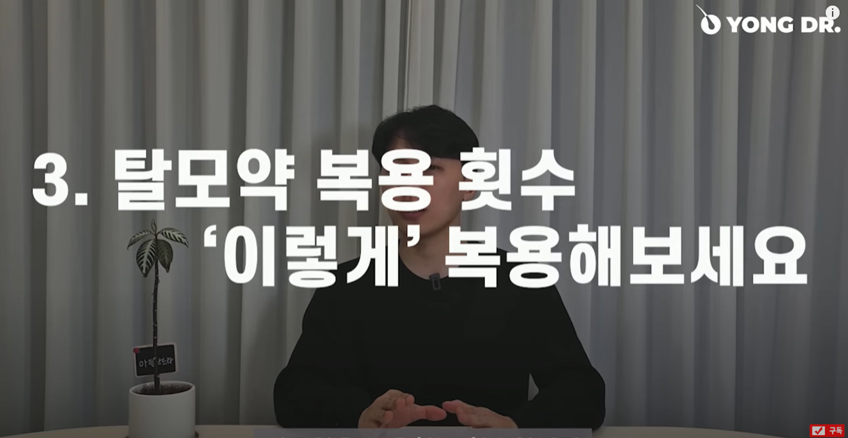 탈모약 복용횟수