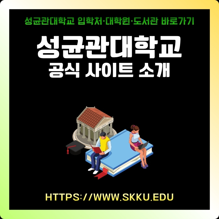 성균관대학교 공식 홈페이지 이용방법에 대한 글의 썸네일
