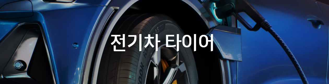 전기차타이어