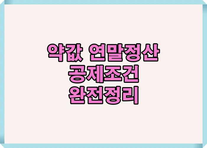 2025년 기준 약값 연말정산 공제 가능 약품과 조건을 한눈에 정리한 대표 썸네일 이미지로, 치료 목적 약품과 부양가족 의료비 공제 기준을 요약했습니다.
