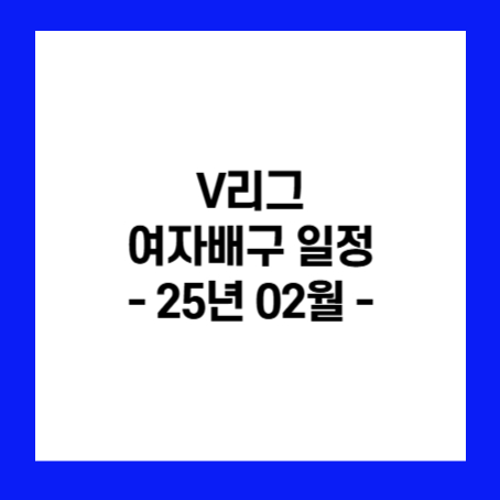 정사각형 안에 'V리그 여자배구 일정, 25년 02월'이라고 적혀있다.