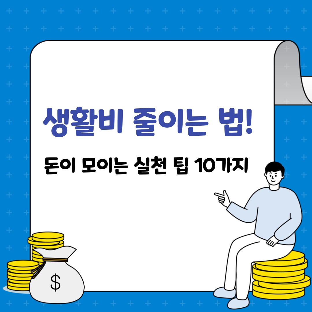 생활비 줄이는 법! 돈이 모이는 실천 팁 10가지