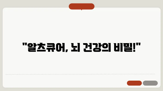 알츠큐어 알큐민 뇌 건강 효과와 내돈내산 후기 가격 복용방법 부작용 리뷰