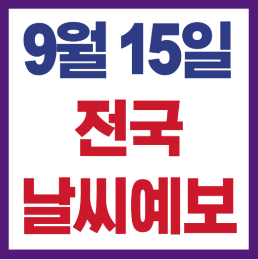 9월15일 온도 날씨