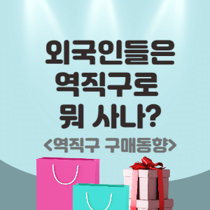 thumbnail_역직구