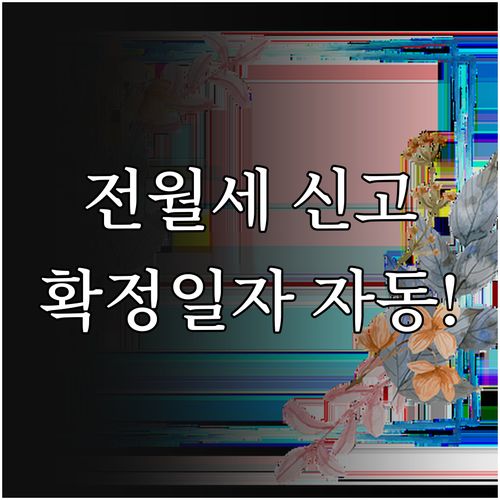 온라인으로 전월세 신고시 확정일자 자..