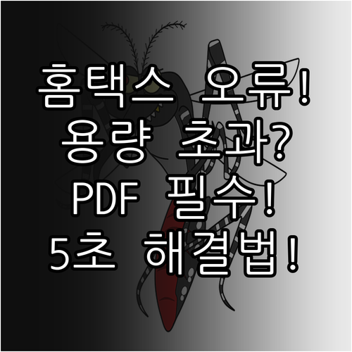 홈택스 제출 첨부 파일 용량 초과와 ..