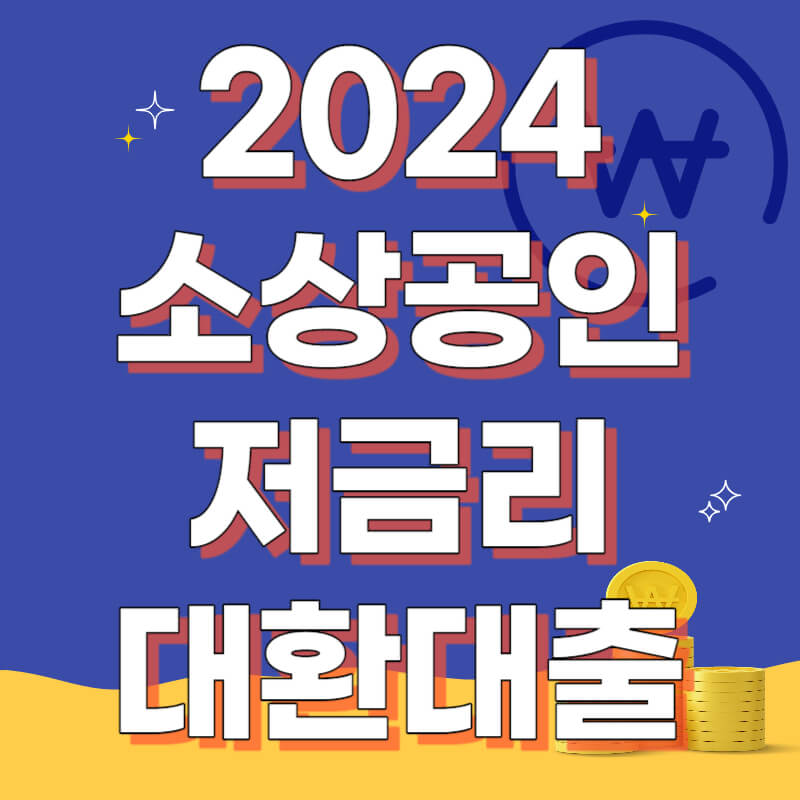 소상공인 저금리 대환대출 정부지원