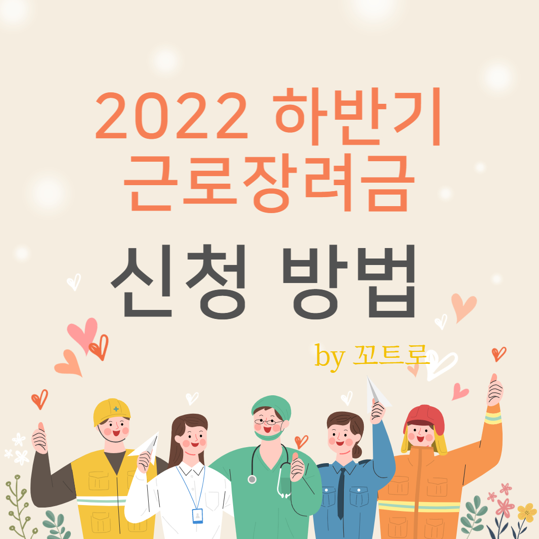 근로장려금 신청 방법