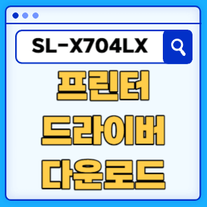 삼성 SL-X704LX/GOV 프린터 드라이버 다운로드