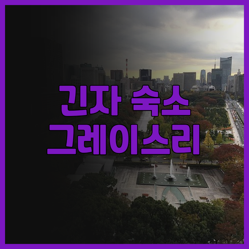 호텔 그레이스리 긴자 숙박 후기..