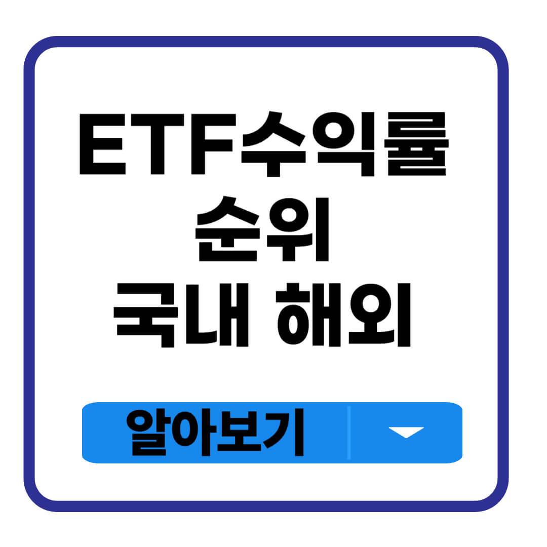 ETF 수익률 순위