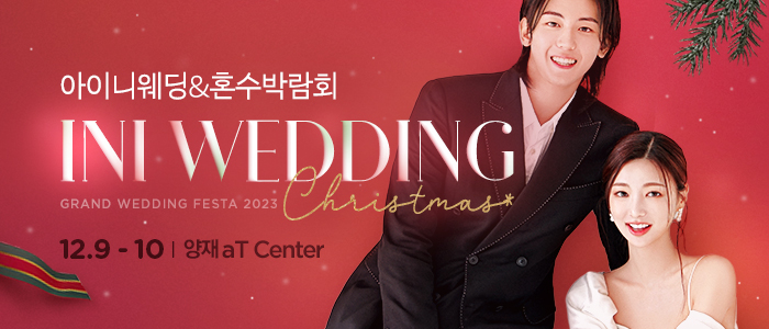 아이니웨딩-혼수초대전