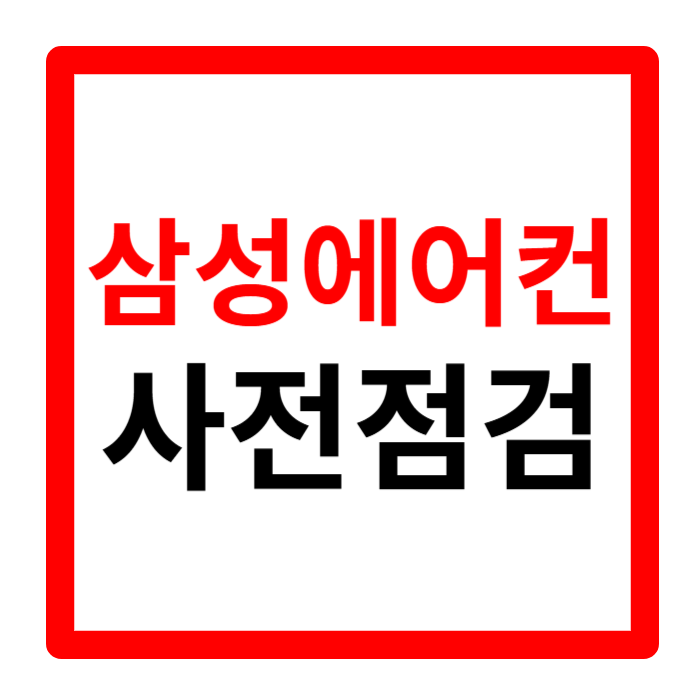 삼성 에어컨 사전점검 청소 이전설치 점검 서비스