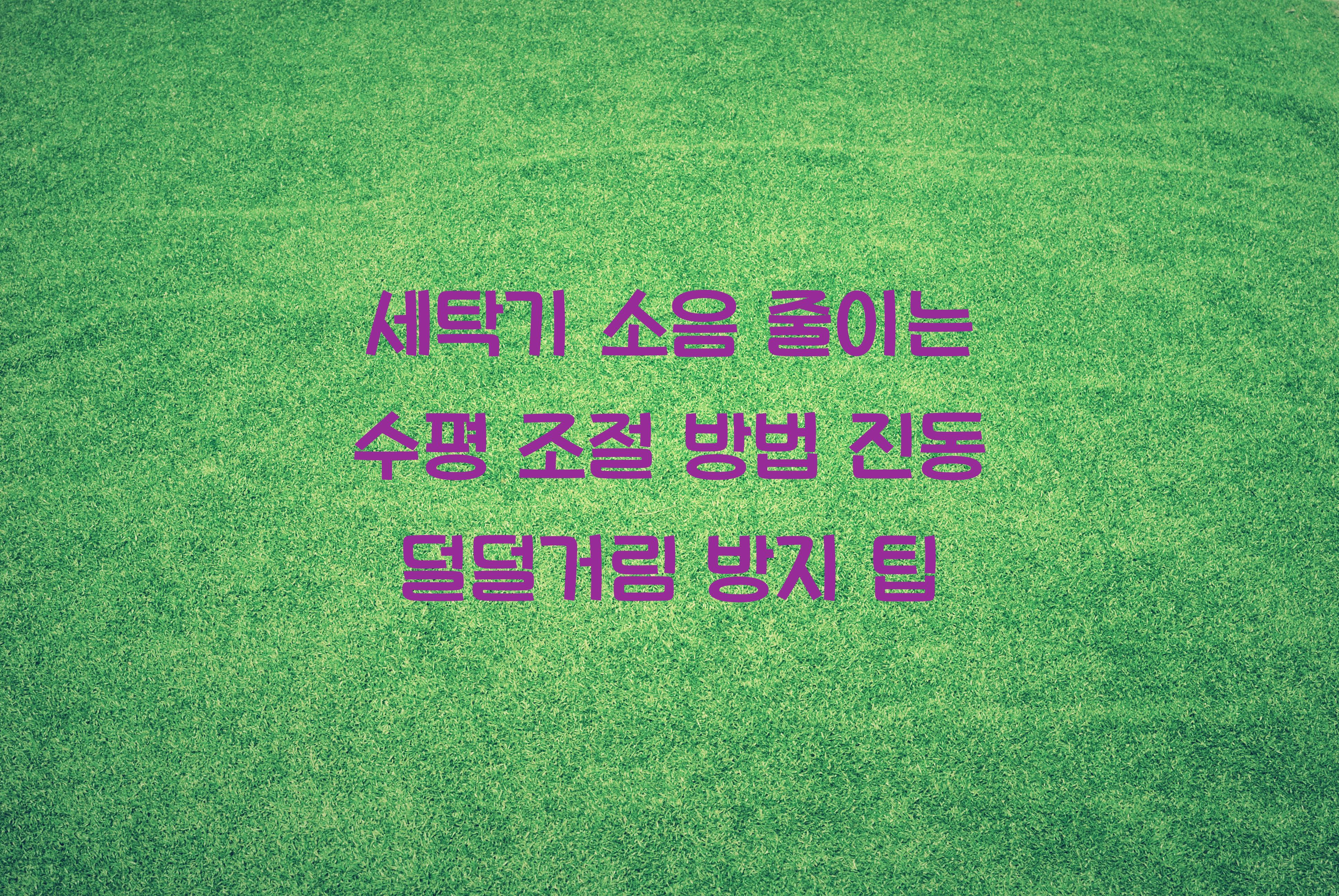 세탁기 소음 줄이는 수평 조절 방법