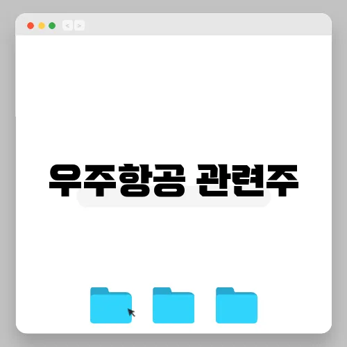 우주항공 관련주