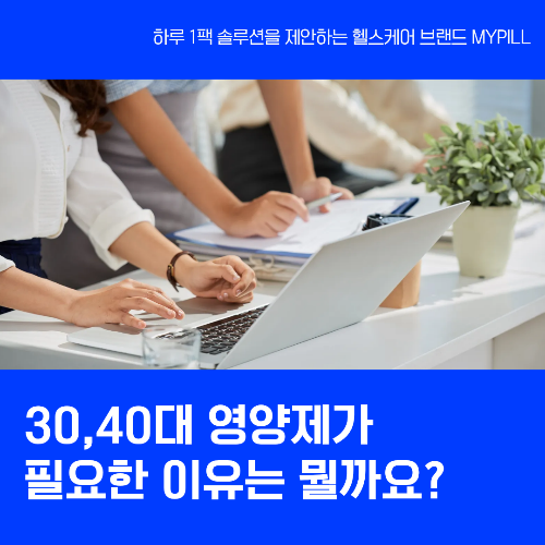 30, 40대 영양제 종류