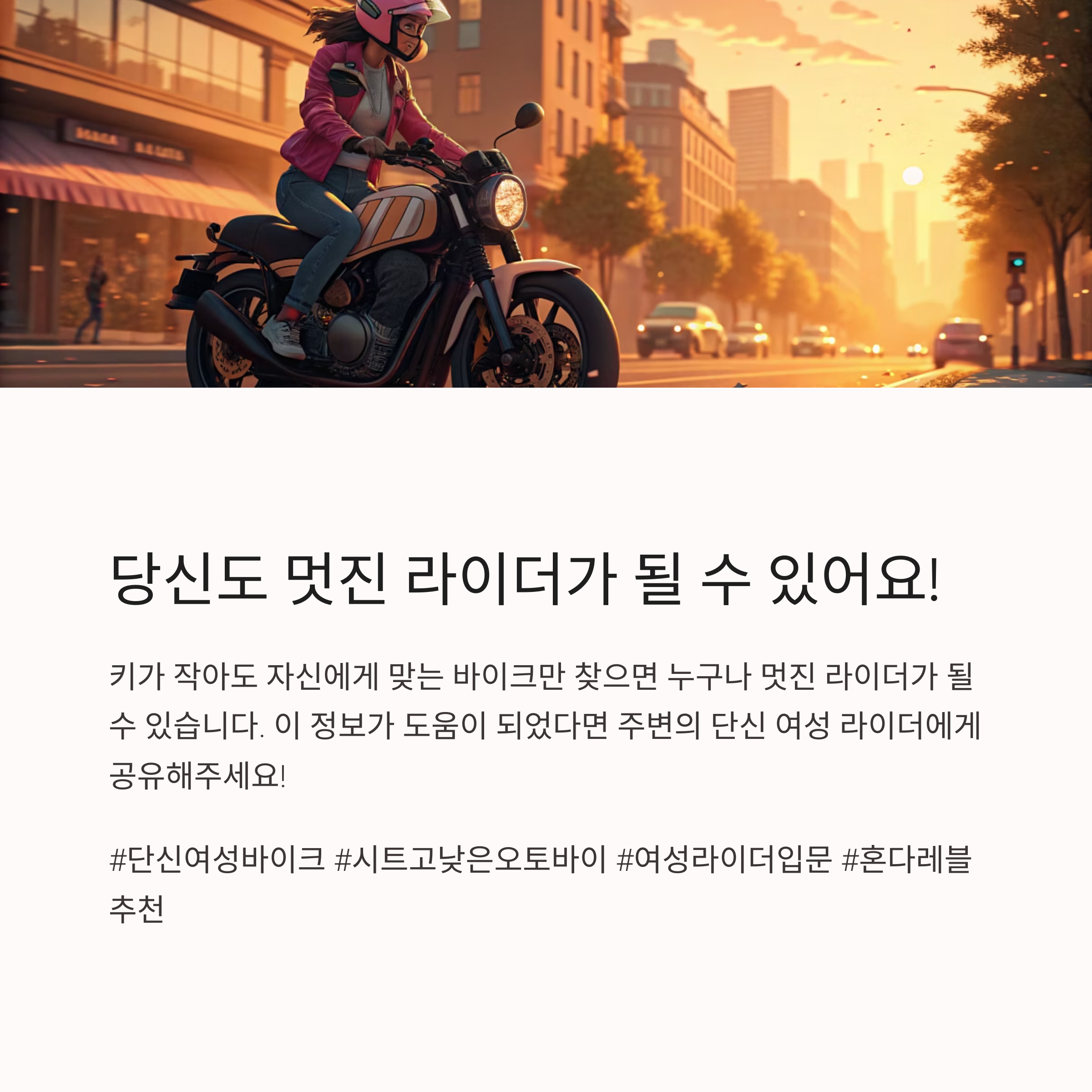 라이딩 전 꼭 알아야 할 단신 여성의 주행 팁