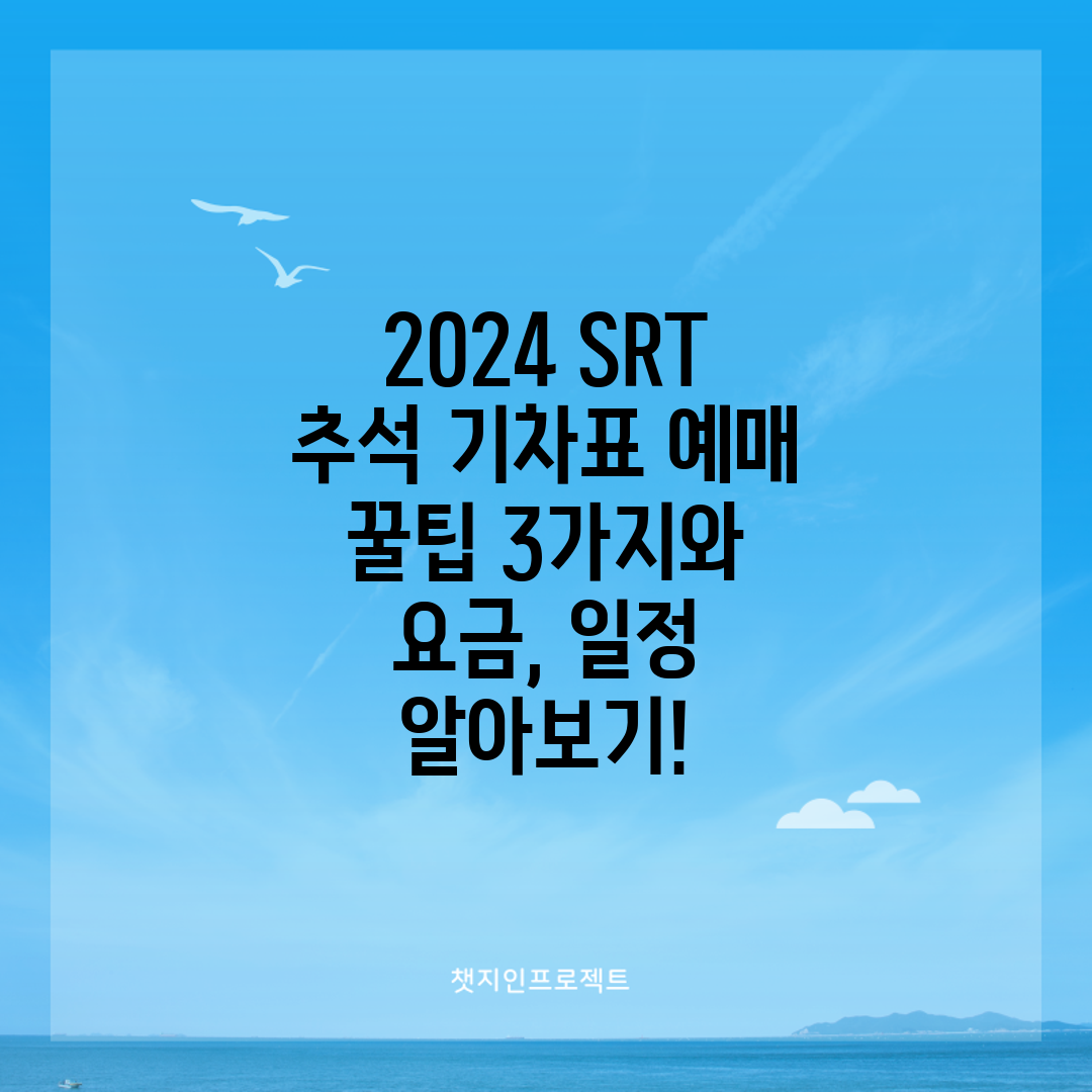 2024 SRT 추석 기차표 예매 꿀팁 3가지와 요금,