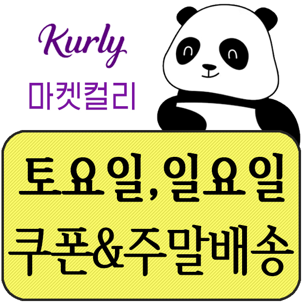 마켓컬리주말배송_쿠폰_토요일_일요일