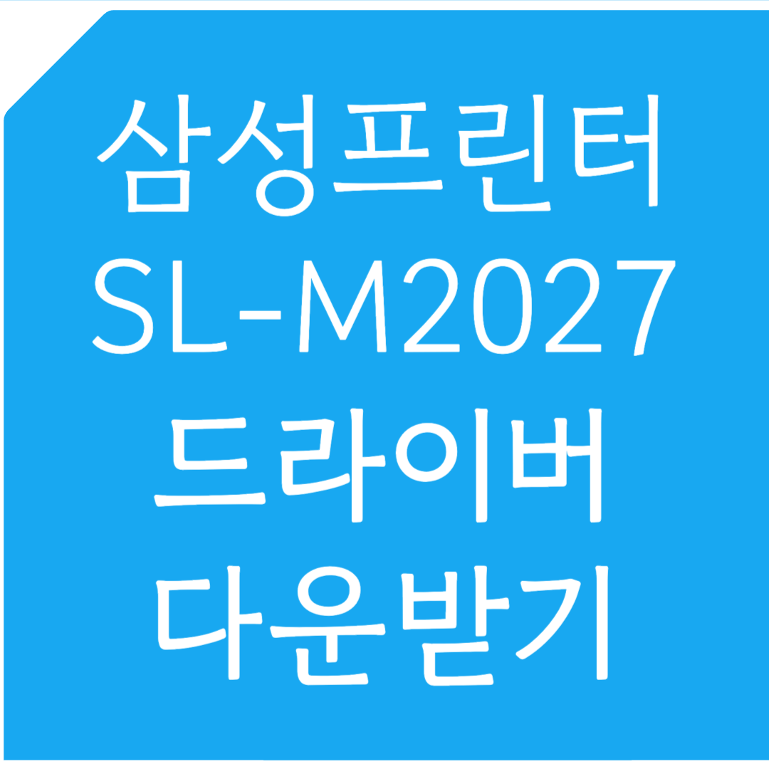 삼성프린터 SL-M2027 드라이버 다운받기