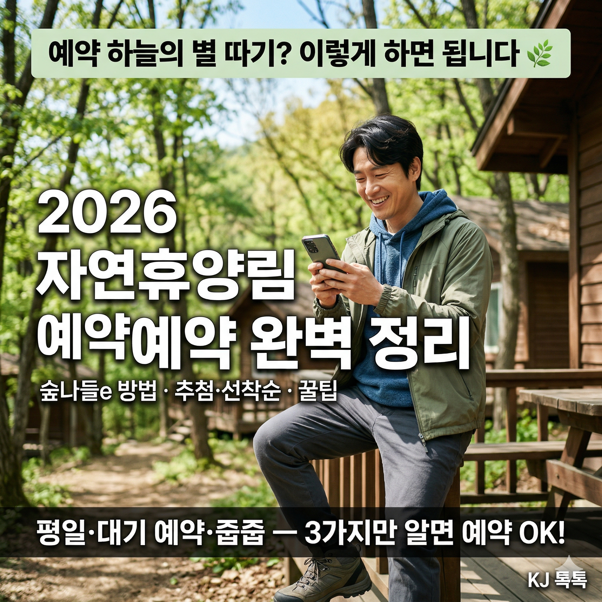 2026 자연휴양림 예약 완벽 정리 &mdash; 숲나들e 방법&middot;선착순&middot;추첨&middot;꿀팁