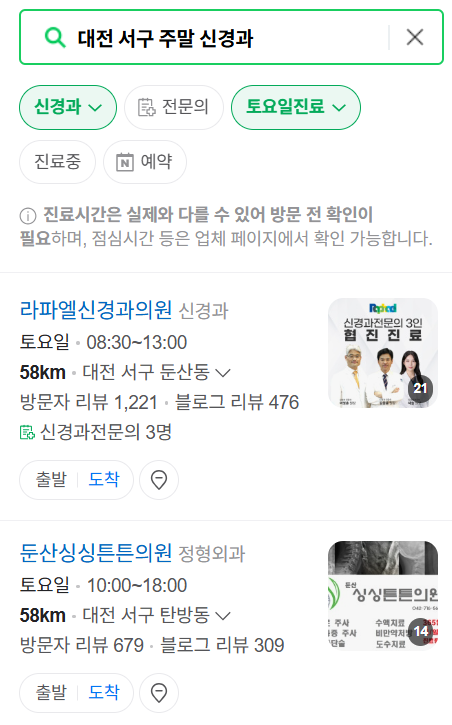 대전 서구 주말 진료 신경외과 리스트 ❘ 토요일&middot;일요일&middot;공휴일 진료 병원 (어지럼증, 두통, 손발저림, 디스크)