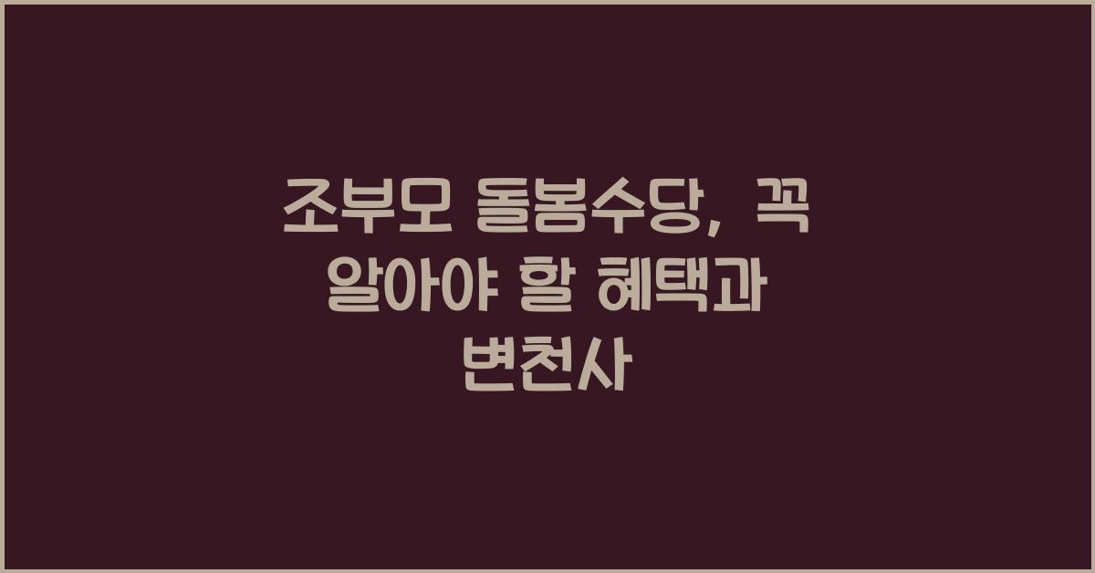 조부모 돌봄수당
