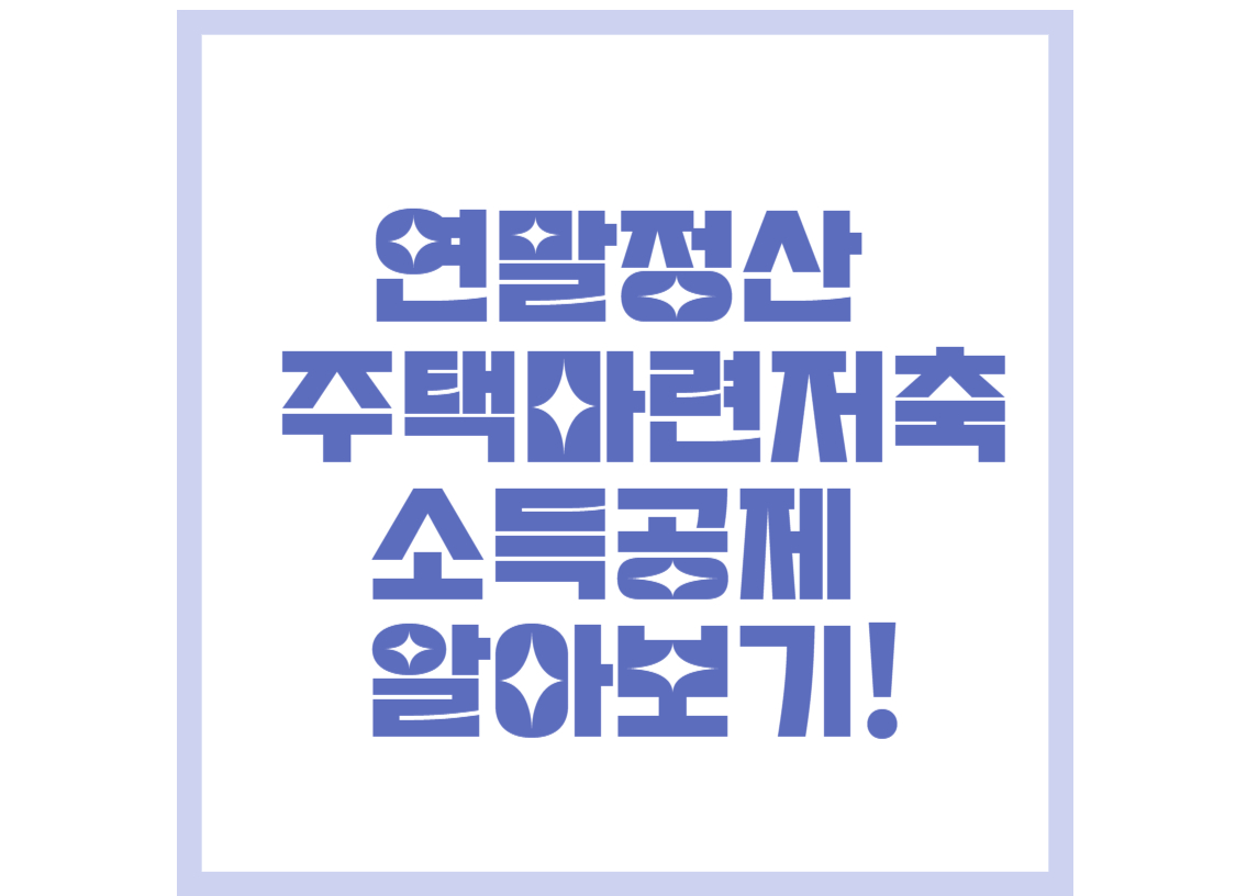 연말정산-주택마련저축-소득공제