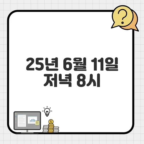 25년 6월 11일 저녁 8시, 6월 스트로베리 문 놓치지 마세요!
