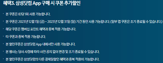  삼성전자 12월 연말 삼닷 페스타 앱 쿠폰 추가 할인