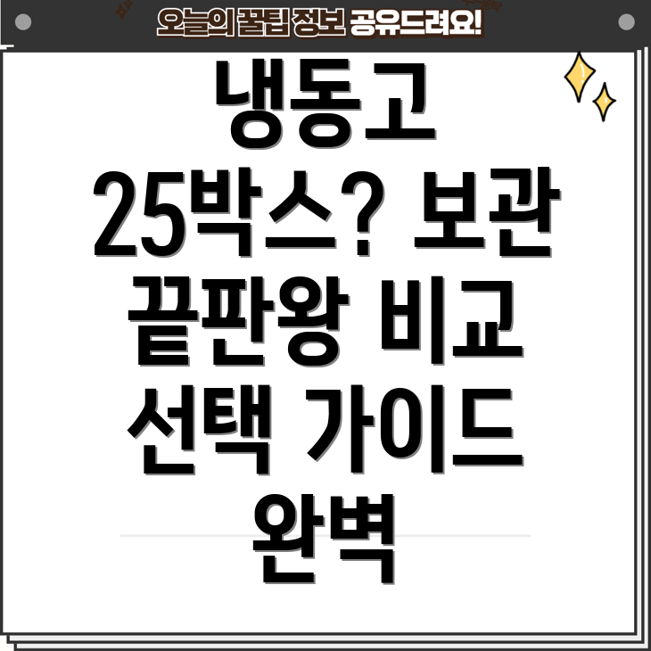 냉동고25박스용량의매력냉장냉동보관의끝판왕비교분석장단점선택가이드
