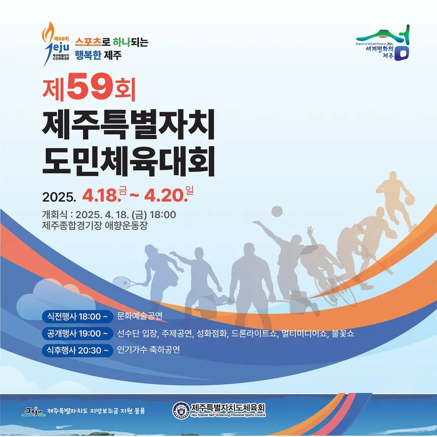 제주도민체전 개막식 드론쇼에 앞서 교통 통제가 이뤄지는 제주종합경기장 주변 모습