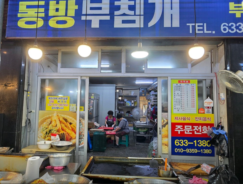 영주365시장 동방부침개