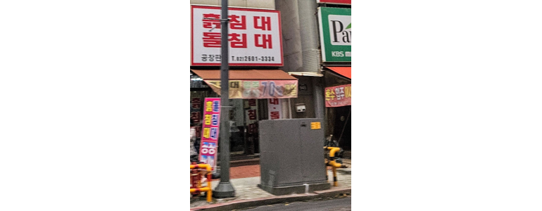 광명시 흙침대