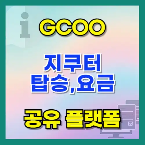 지쿠터 타는법과 요금, 헬멧 면허 없으면 벌금