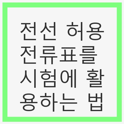 전선 허용전류표의 이해