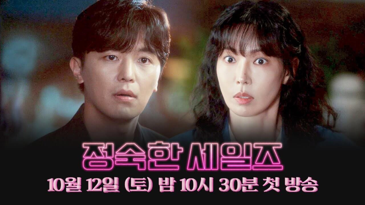 정숙한 세일즈 출연진 정보 공식영상 OTT