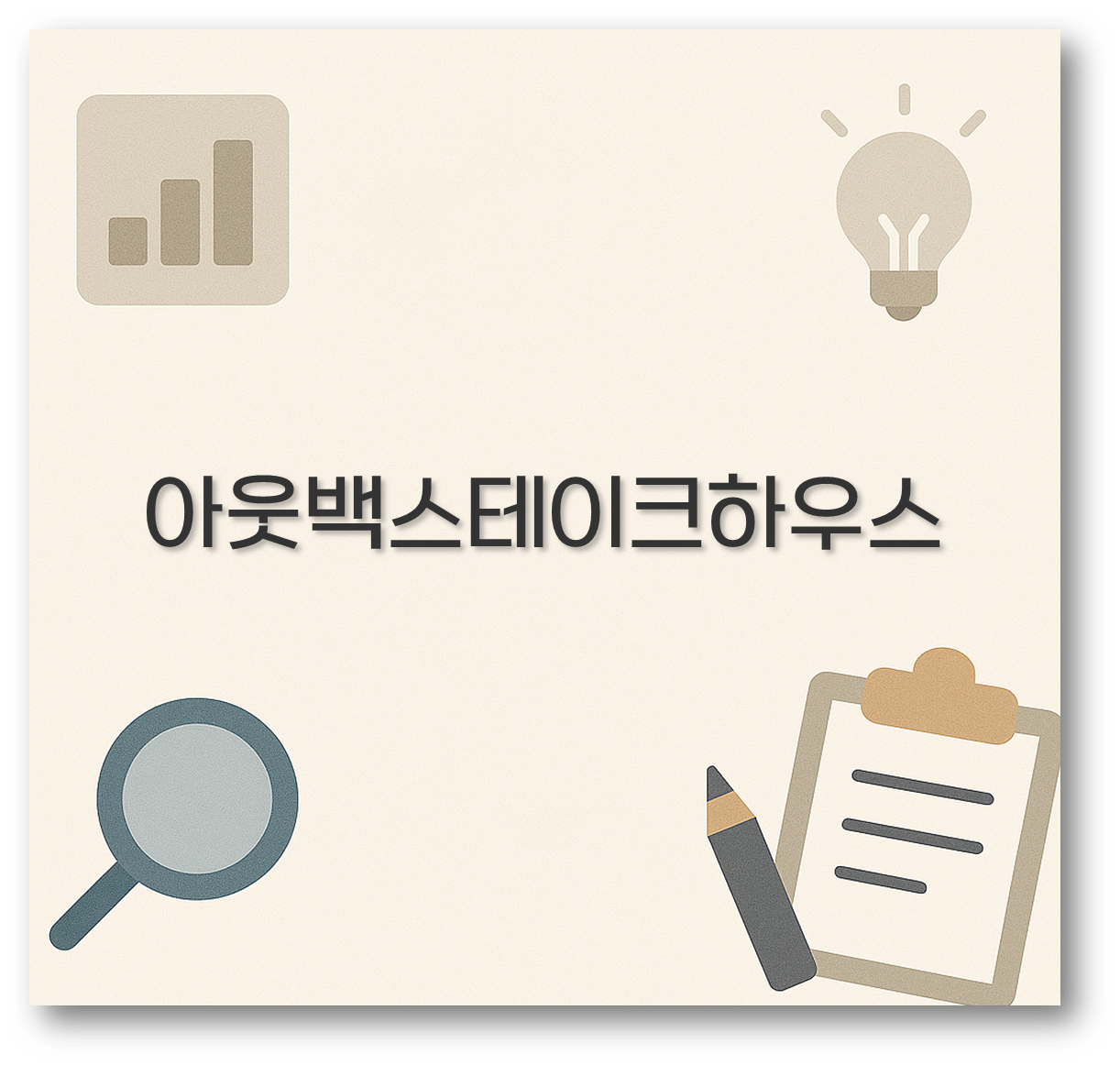 아웃백스테이크하우스