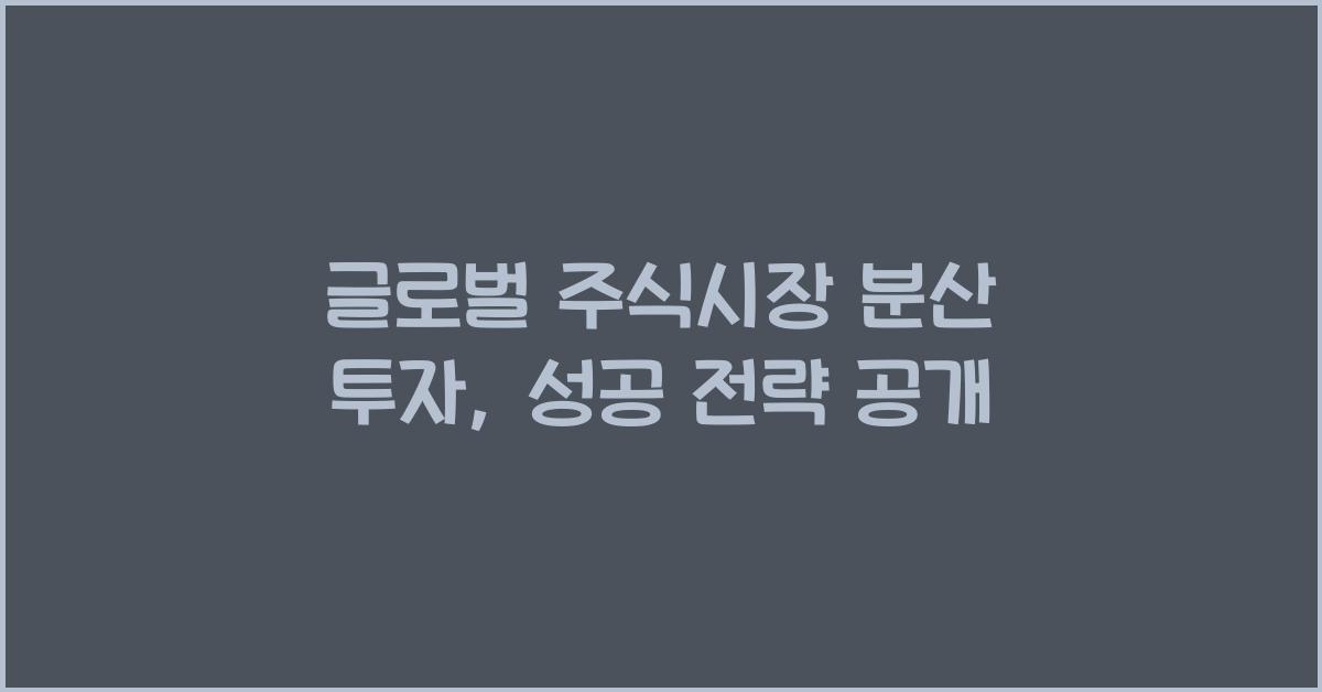 글로벌 주식시장 분산 투자