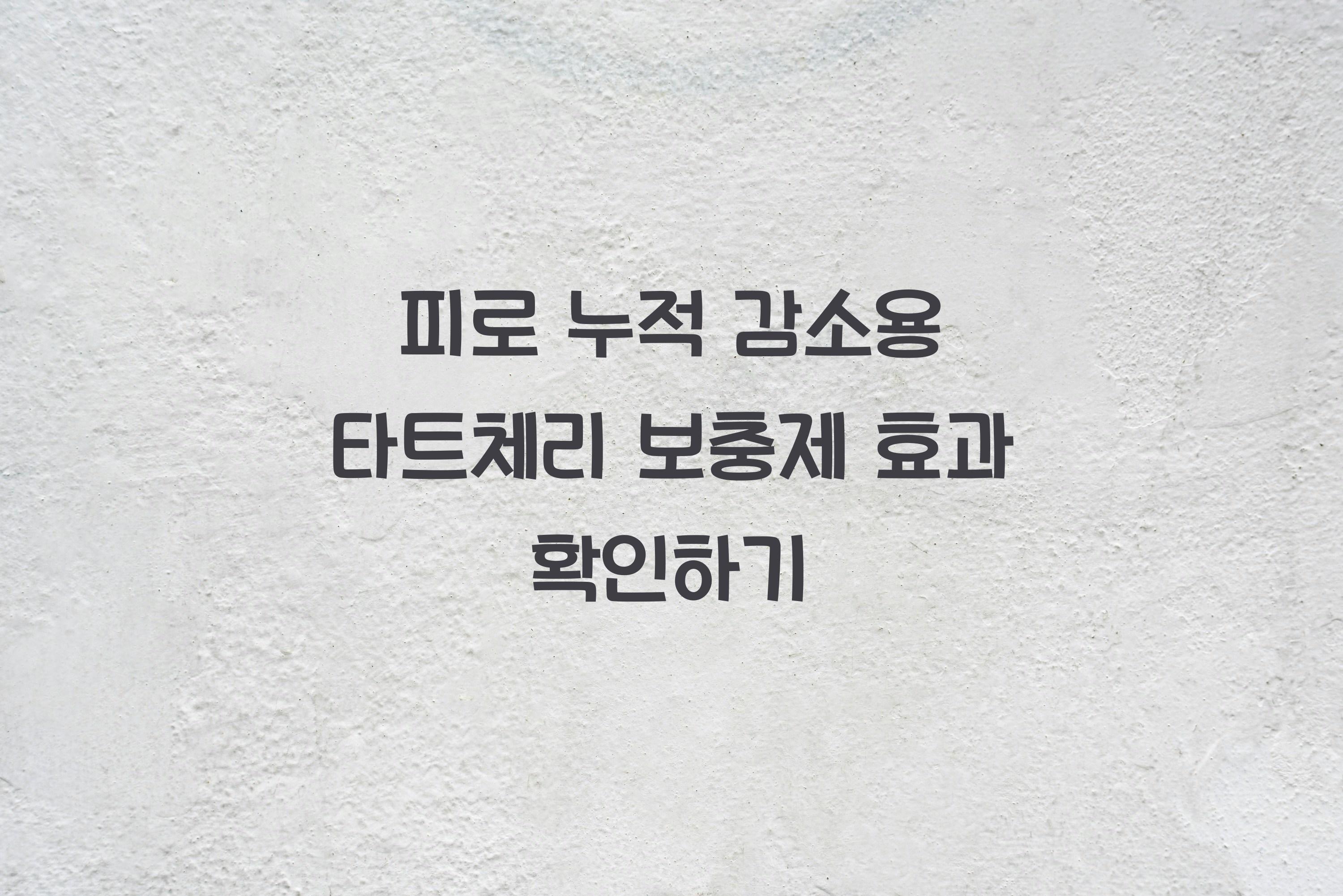 피로 누적 감소용 타트체리 보충제