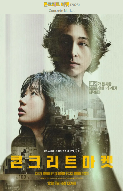 콘크리트 마켓 (2025. 12) 포스터