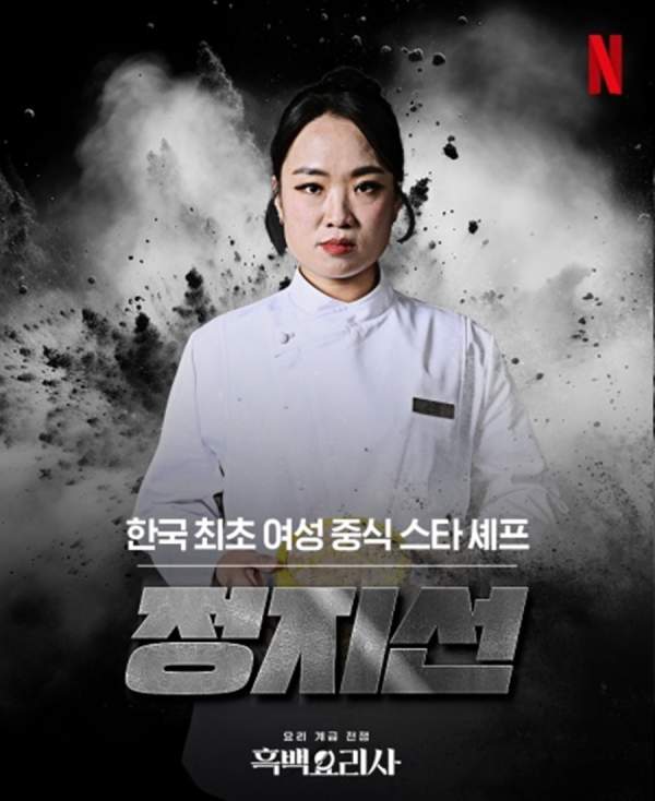 정지선 셰프 나이 프로필