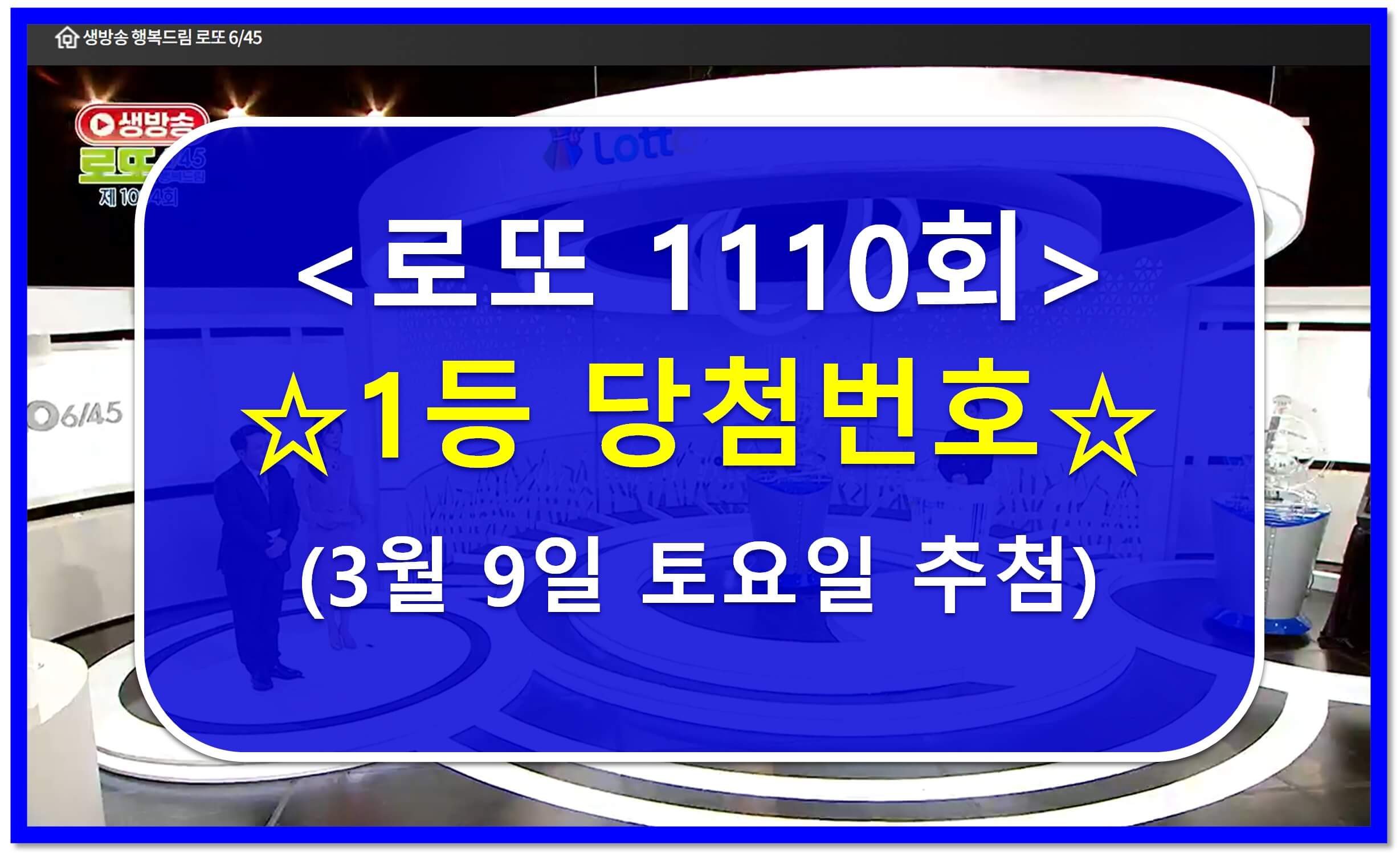 1110회 로또 당청번호