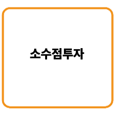소수점투자
