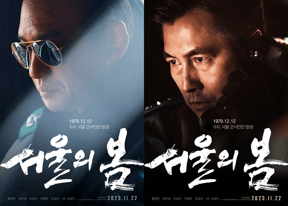 영화 서울의 봄 포스터