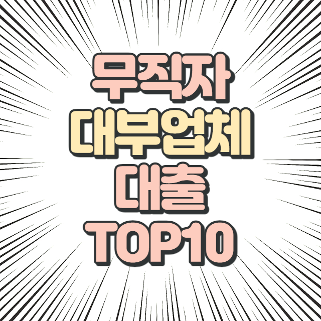 무직자 대부업체